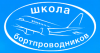 Переподготовка бортпроводников для выполнения полетов на ВС Boeing-767